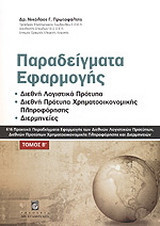Παραδείγματα εφαρμογής: Διεθνή λογιστικά πρότυπα, διεθνή πρότυπα χρηματοοικονομικής πληροφόρησης, διερμηνείες: 616 πρακτικά παραδείγματα εφαρμογής των διεθνών λογιστικών προτύπων, διεθνών προτύπων χρηματοοικονομικής πληροφόρησης και διερμηνειών