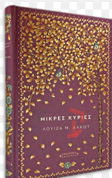 Μικρες Κυρίες