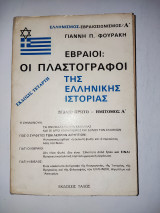 Εβραίοι - οι πλαστογράφοι της ελληνικής ιστορίας . Τομος Α΄