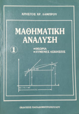Μαθηματική Ανάλυση 1. Θεωρία, λυμένες ασκήσεις