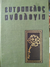 Ευτραπελος ανθολογία