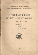 Ο Ελληνικός Στρατός κατά τους Βαλκανικούς πολέμους του 1912-1913 Τόμος Β' Επιχειρήσεις εν Ηπείρω