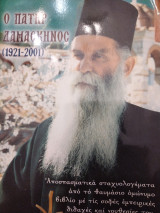 Ο Πατήρ Δαμασκηνός (1921-2001)