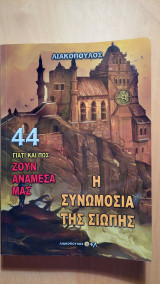 Η συνομωσία της σιωπής - 44 - Πως και γιατί ζουν ανάμεσά μας