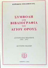 Συμβολή στη βιβλιογραφία του Αγίου Όρους. Αυτοτελείς εκδόσεις 1701-1971