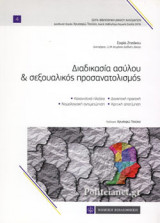 ΔΙΑΔΙΚΑΣΙΑ ΑΣΥΛΟΥ ΚΑΙ ΣΕΞΟΥΑΛΙΚΟΣ ΠΡΟΣΑΝΑΤΟΛΙΣΜΟΣ