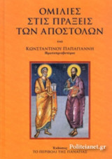 ΟΜΙΛΙΕΣ ΣΤΙΣ ΠΡΑΞΕΙΣ ΤΩΝ ΑΠΟΣΤΟΛΩΝ