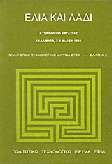 Ελιά και λάδι