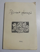 Τελευταία Φρυκτωρία