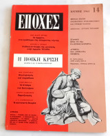 Εποχές Τεύχος 14 Ιούνιος 1964