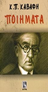 Καβάφης: Ποιήματα