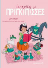 Ιστορίες με πριγκίπισσες (νέα έκδοση)