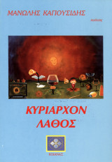 Κυρίαρχον Λάθος