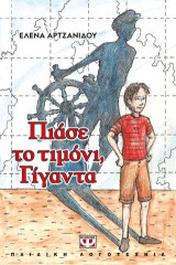 Πιάσε το τιμόνι, γίγαντα