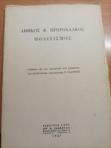 Λιθικός και Πρωτόχαλκος Πολιτισμός