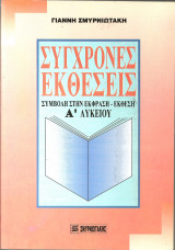 Συγχρονες εκθεσεις-συμβολη στην εκφραση-εκθεση α λυκειου