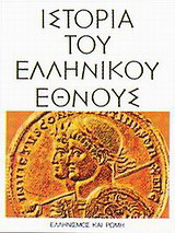 Ιστορία του ελληνικού έθνους