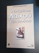 Η Ιστορια Του Λαικου Τραγουδιου 1ος τομος