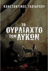 Το ουρλιαχτό των λύκων