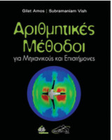 Αριθμητικές Μέθοδοι για Μηχανικούς και Επιστήμονες