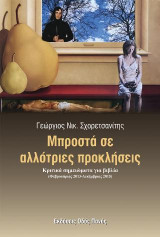 Μπροστά σε αλλότριες προκλήσεις: Κριτικά κείμενα για βιβλία (Φεβρουάριος 2013-Δεκέμβριος 2015)