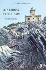ΔΙΑΣΠΟΡΑ - ΣΤΡΟΒΙΛΟΣ