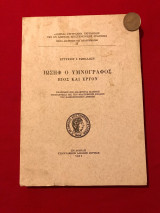 Ιωσήφ ο υμνογράφος. Βίος και έργον [διδακτορική διατριβή, 1971]