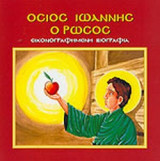 ΟΣΙΟΣ ΙΩΑΝΝΗΣ Ο ΡΩΣΟΣ
