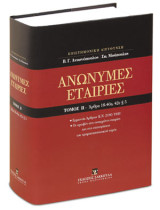 Ανώνυμες εταιρίες, Άρθρα 18-40α, 42ε παρ. 5 [Κατ' άρθρο ερμηνεία Ν. 2190/1920]: Ερμηνεία Άρθρων Κ.Ν. 2190/1920 - Οι αμοιβές στις εισηγμένες εταιρίες και στις επιχειρήσεις του χρηματοπιστωτικού τομέα