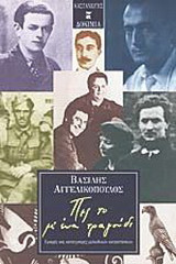 Πες το μ' ένα τραγούδι