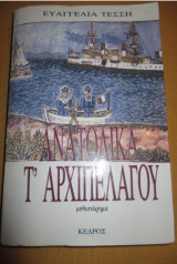 ΑΝΑΤΟΛΙΚΑ ΤΟΥ ΑΡΧΙΠΕΛΑΓΟΥ