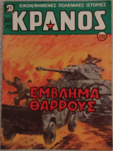Κράνος (τεύχος 790)