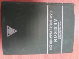 Λεξικόν Ελληνογερμανικόν
