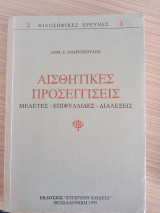 ΑΙΣΘΗΤΙΚΕΣ ΠΡΟΣΕΓΓΙΣΕΙΣ - ΜΕΛΕΤΕΣ ΕΠΙΦΥΛΛΙΔΕΣ ΔΙΑΛΕΞΕΙΣ