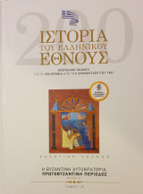 Ιστορια του ελληνικου εθνους-τομος 18