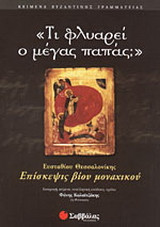 Τι φλυαρεί ο μέγας παπάς;: Επίσκεψις βίου μοναχικού