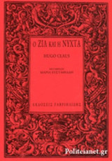 Ο ΖΙΛ ΚΑΙ Η ΝΥΧΤΑ