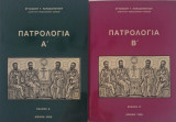 Πατρολογια Α και Β τομος
