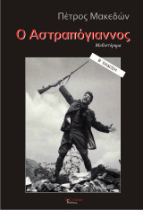 Ο Αστραπόγιαννος: Μυθιστόρημα