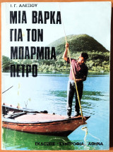Μια βάρκα για τον μπάρμπα πέτρο