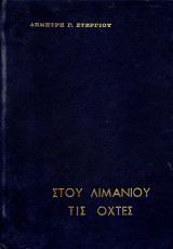 Στου λιμανιού τις όχτες