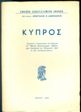 Κύπρος: Αποφάσεις, Διαμαρτυρίαι και ενέργειαι του Εθνικού Πανεπιστημίου Αθηνών, προς απαλλαγήν του Κυπριακού Λαού εκ της καταδυναστεύσεως