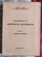 Μαθήματα Σιδηροπαγούς Σκυροδέματος - Τόμος 1 : Ωπλισμένον Σκυρόδεμα