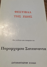 Φεστιβάλ της ζωής