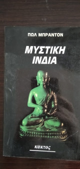 Μυστική Ινδία