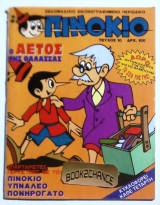 Πινοκιο #10 (1η περιοδος)