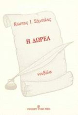 Η δωρεά: Νουβέλα