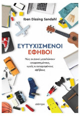Ευτυχισμένοι έφηβοι