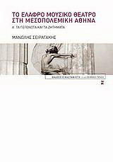 Το ελαφρό μουσικό θέατρο στη μεσοπολεμική Αθήνα: Τα γεγονότα και τα ζητήματα
