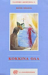 ΚΟΚΚΙΝΑ ΟΛΑ